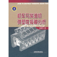 机车与柴油机弹塑性接触分析