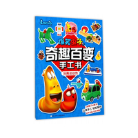 爆笑虫子之奇趣百变手工书：玩具总动员