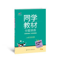 五三 同学教材分层讲练 高中数学 必修5 人教A版 曲一线科学备考（2018）
