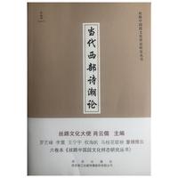 当代西部诗潮论