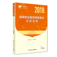 考试达人：2018临床执业医师资格考试 试题金典(配增值)