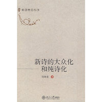 新诗研究丛书—新诗的大众化和纯诗化