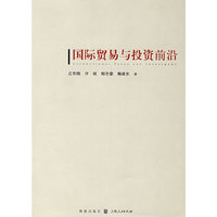 国际贸易与投资前沿