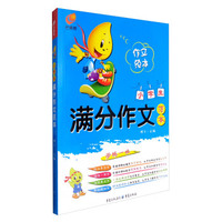 芒果帮 小学生满分作文范本