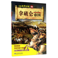 拿破仑帝国/再现世界历史