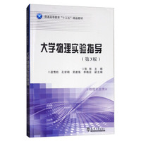 大学物理实验指导(物理实验类 第3版)/普通高等教育“十三五”精品教材