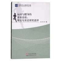 运动与健身的益智功效：理论与实证研究述评/中国当代心理科学文库
