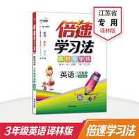 小学倍速学习法 三年级英语 译林版 下册 2019春
