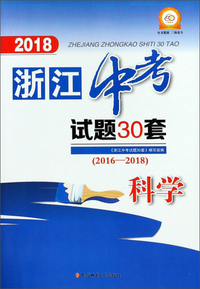 科学（2016-2018）/2018浙江中考试题30套