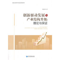 创新驱动发展与产业结构升级：理论与实证