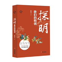 华文通史01·探明:他们的明朝
