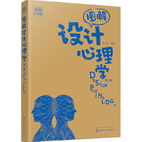图解设计心理学(全彩升级版)(第二版)