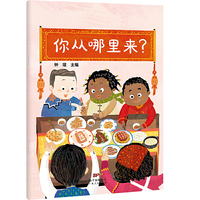 你从哪里来?（幼儿园的大班里，来了一对非洲籍的双胞胎，肤色、语言、习惯都不一样，小朋友们会怎么办？）
