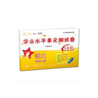 语文学业水平单元测试卷·四年级上册（全新版）