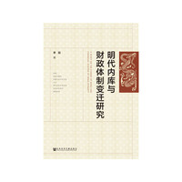 明代内库与财政体制变迁研究