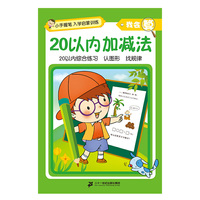 小手握笔?入学启蒙训练?我会算?20以内加减法