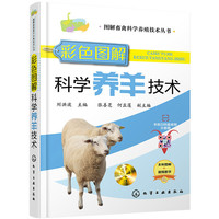图解畜禽科学养殖技术丛书--彩色图解科学养羊技术