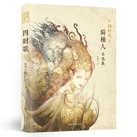 四时歌 —骑桶人自选集