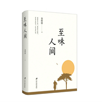 至味人间