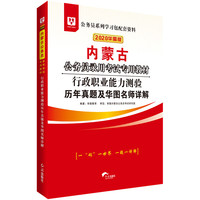华图教育2020内蒙古公务员考试教材：行政职业能力测验历年真题及华图名师详解
