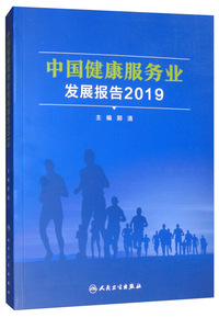 中国健康服务业发展报告2019