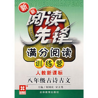 新新阅读先锋——满分阅读训练营（新课标） （新） 八年级古诗古文(人教）