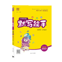 20春默写能手  四年级英语下（鲁科版）