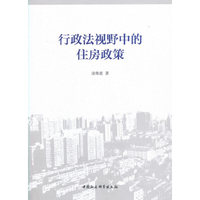 行政法视野中的住房政策