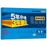 曲一线53初中同步试卷历史八年级上册人教版5年中考3年模拟2021版五三