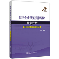 供电企业常见法律纠纷案例评析（电网规划、工程前期类）
