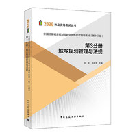 全国注册城乡规划师职业资格考试辅导教材（第十三版）第3分册 城乡规划管理与法规