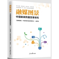融媒图景：中国新闻传播变革研究