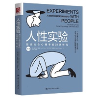 人性实验:改变社会心理学的28项研究