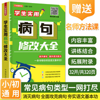 学生实用病句修改大全 13类常见病句详解，病句类型一网打尽；讲练结合，牢靠掌握