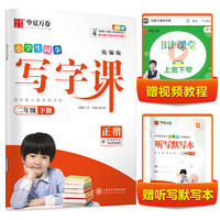 华夏万卷 2021春新版写字课 二年级下册 小学生语文生字同步练字帖刘腾之硬笔楷书字帖统编版教材同步练习册