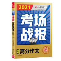 2021考场战报 高考高分作文：尝鲜版 备战2022年高考作文