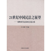 21世纪中国民法之展望（海峡两岸民法研讨会论文集）