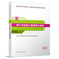 一级建造师  2021教材  2021版一级建造师  港口与航道工程管理与实务