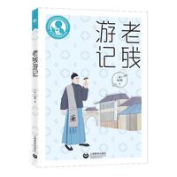 中小学生阅读指导目录——老残游记