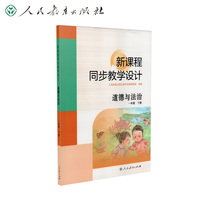 新课程同步教学设计 道德与法治 一年级 下册