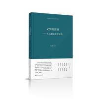 文学的真谛——王元骧文艺学文选  中国现代文艺学大家文库