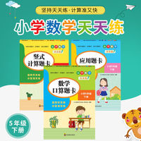 小学数学天天练全3册 口算题卡五年级下册数学专项强化练习思维 口算题+应用题+竖式计算题卡 人教版同步配套口算心算 混合运算专项训练计算能手