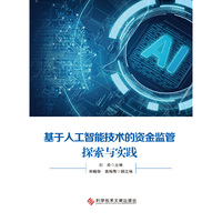 基于人工智能技术的资金监管探索与实践