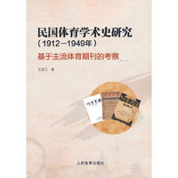 民国体育学术史研究：基于主流体育期刊的考察（1912-1949年）