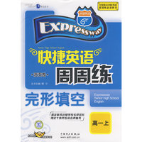 快捷英语周周练：完形填空－高一上（活页卷 免费赠送58元网络学习码）