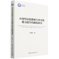应用型高校教师专业实践能力提升的制度研究