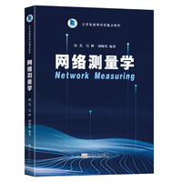 网络测量学