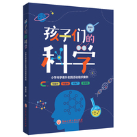 孩子们的科学——小学科学课外实践活动组织案例