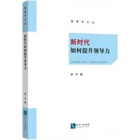 新时代如何提升领导力