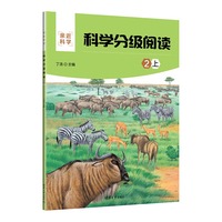 科学分级阅读：2上